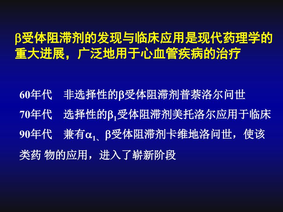 新型受体阻滞剂卡维地洛在心血管治疗方面的应用课件_第2页