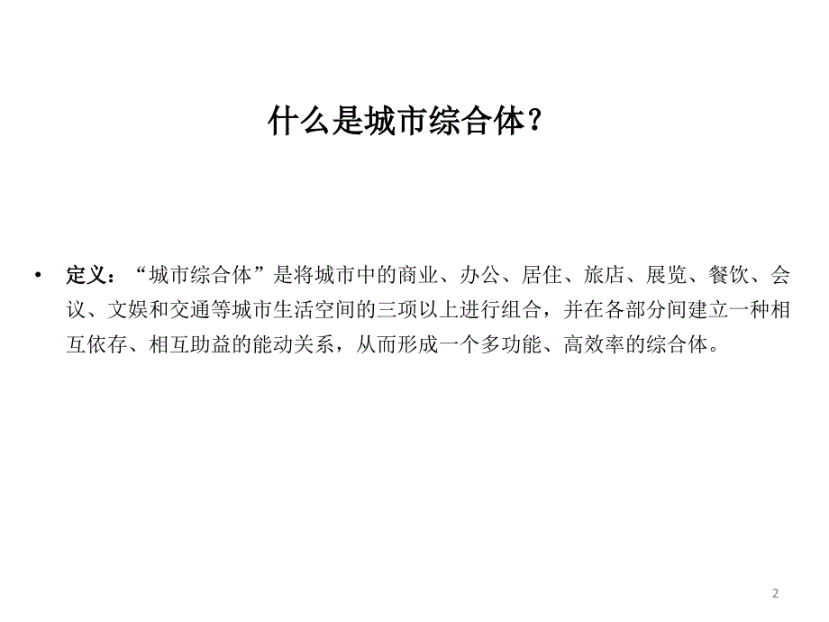 城市商业综合体案例分析 100页_第2页