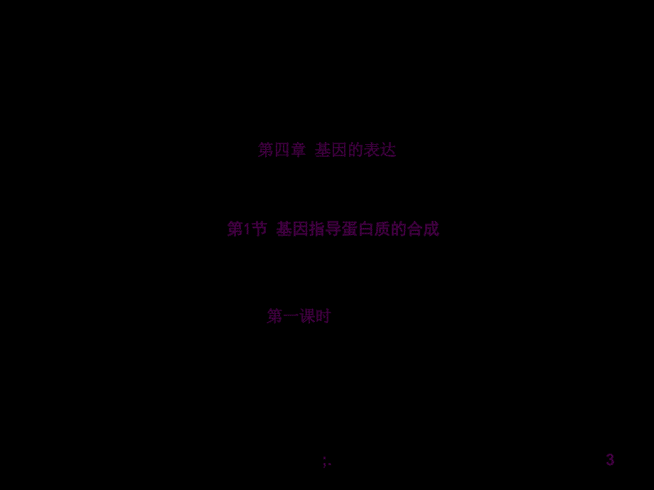 4.1.1基因指导蛋白质的合成ppt课件_第3页