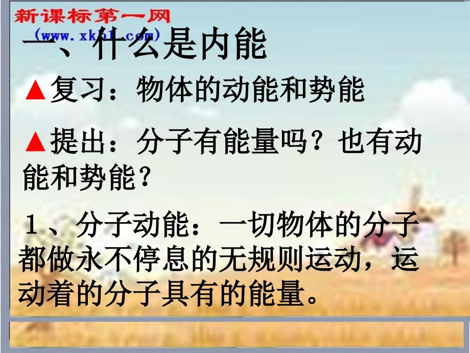 物理九年级上教科版12内能和热量课件_第2页