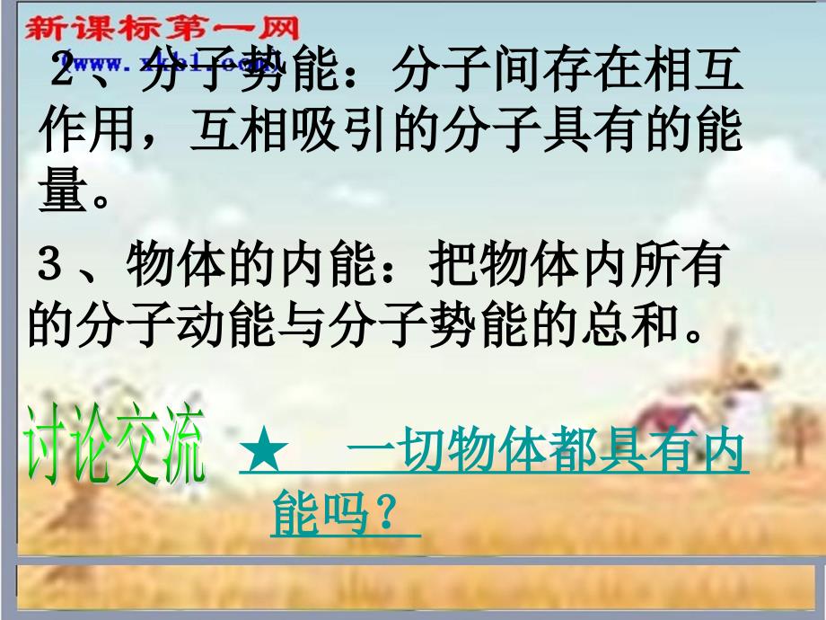 物理九年级上教科版12内能和热量课件_第3页