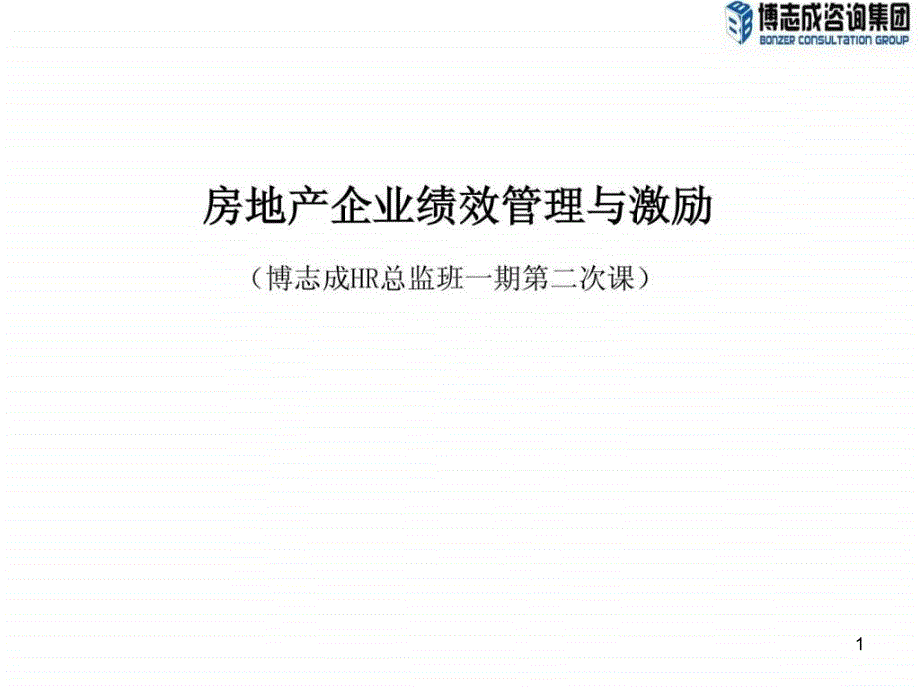 绩效管理与激励专供HR总监班2天课程ppt课件_第1页