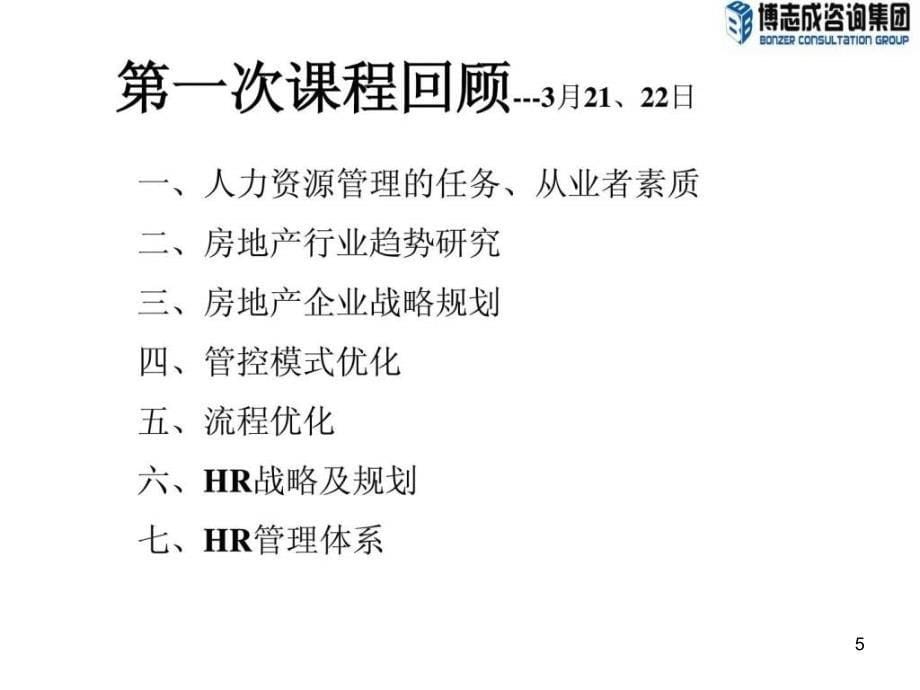 绩效管理与激励专供HR总监班2天课程ppt课件_第5页