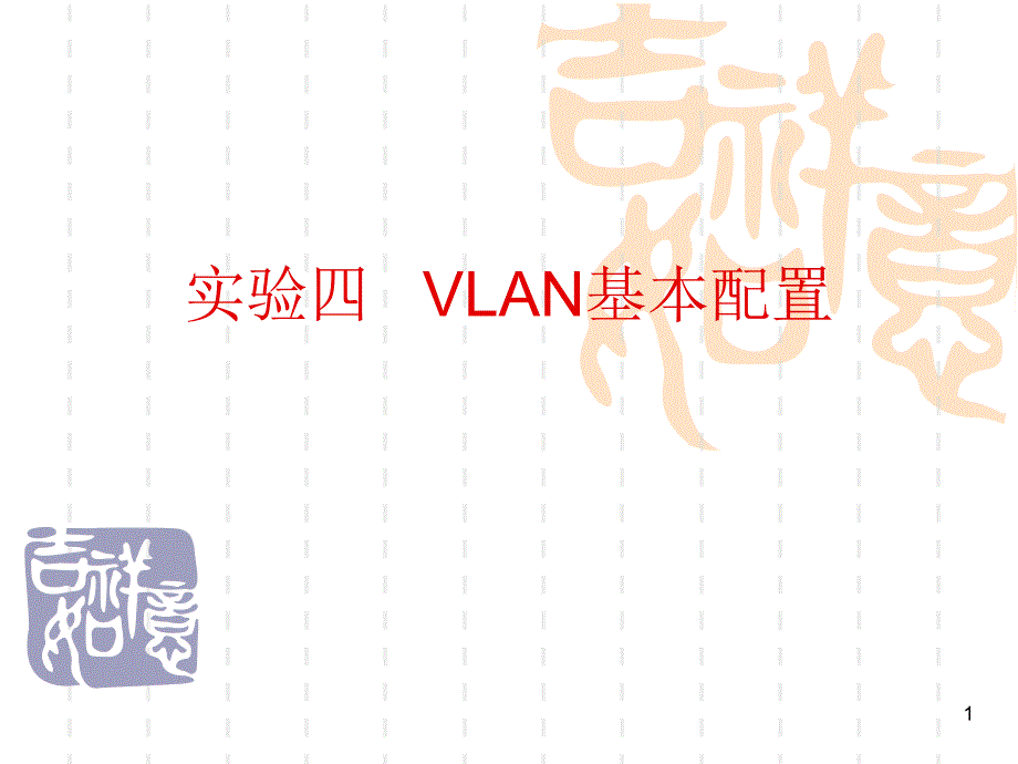 vlan基本配置PowerPoint 演示文稿_第1页