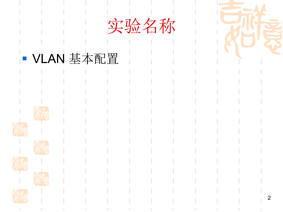 vlan基本配置PowerPoint 演示文稿_第2页