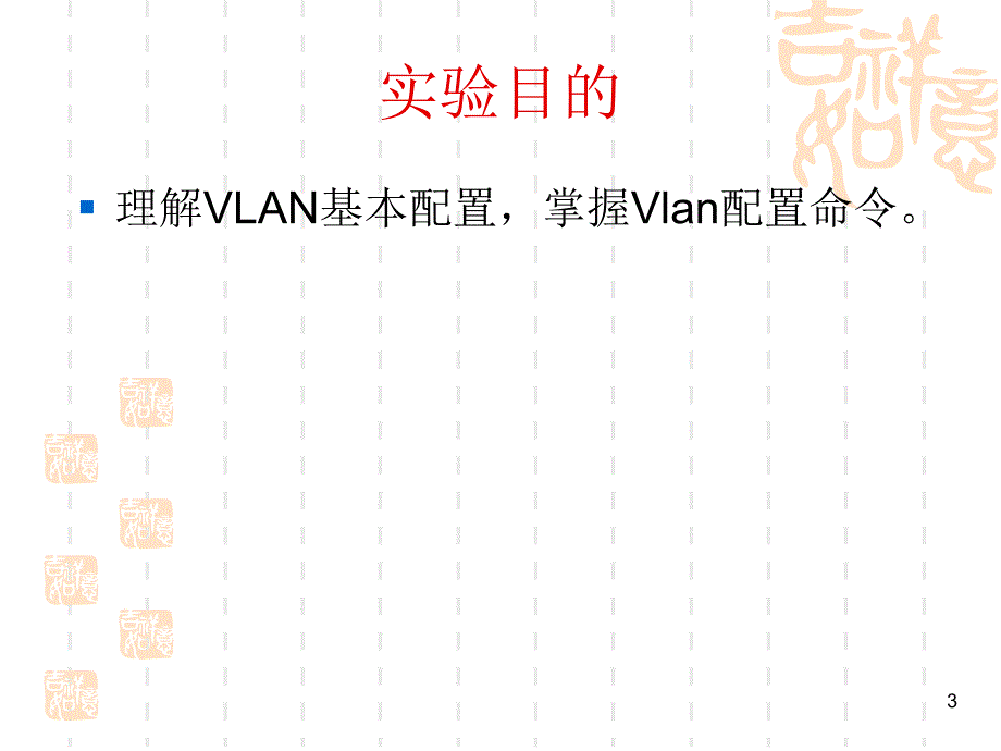 vlan基本配置PowerPoint 演示文稿_第3页