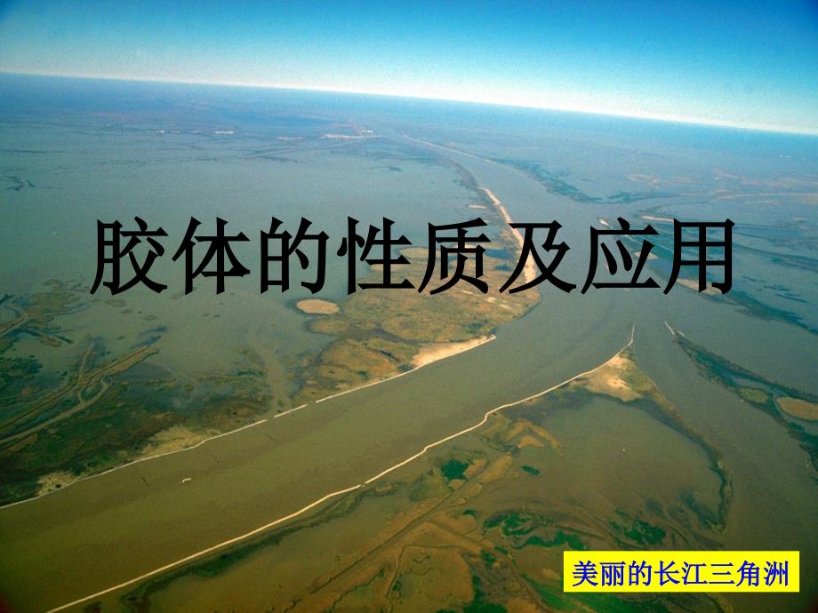 胶体的性质及应用_第1页
