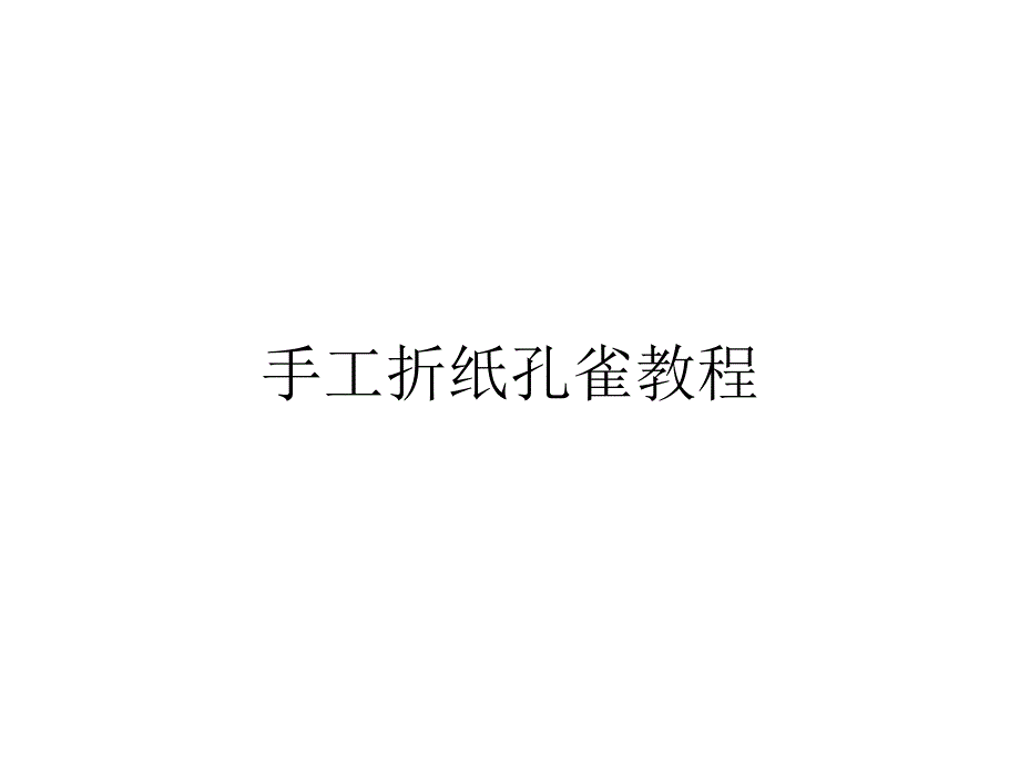 手工折纸孔雀教程_第1页