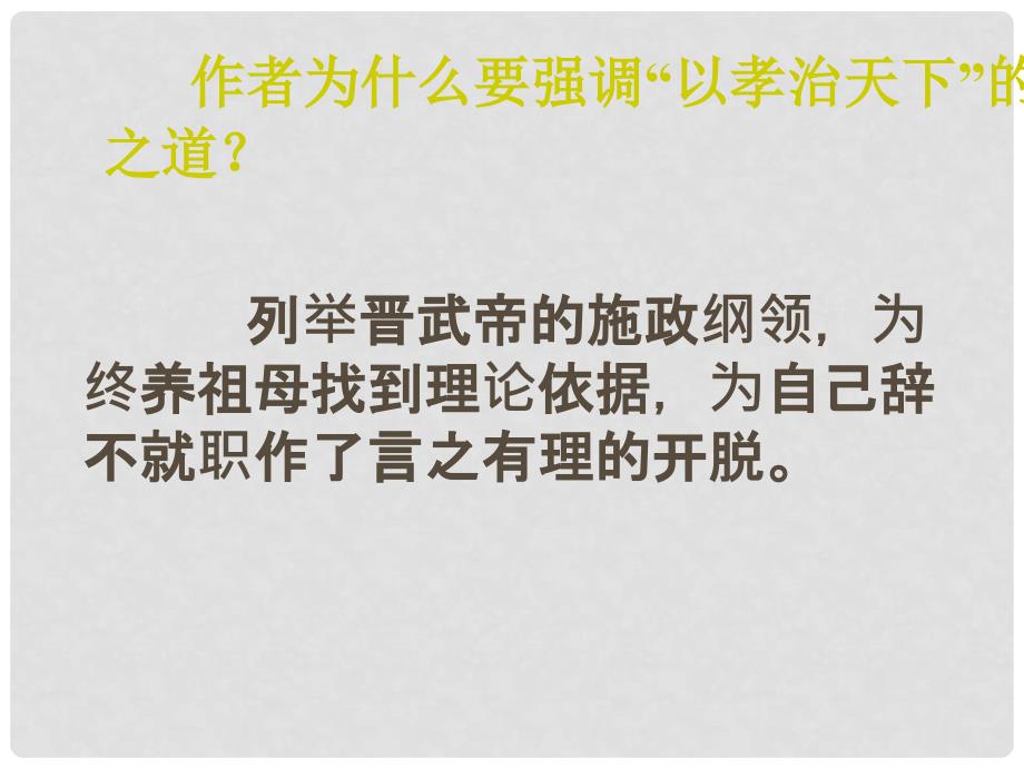 吉林省松原市扶余县高二语文《陈情表》课件 新人教版_第4页