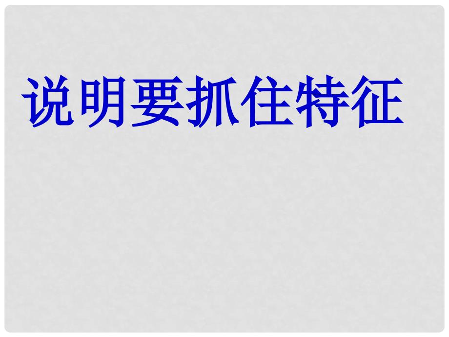 广东省肇庆市高要区金利镇朝阳实验学校八年级语文上册 第三单元《说明要抓住特征》课件 （新版）新人教版_第1页