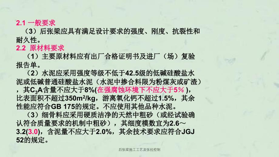 后张梁施工工艺及张拉控制课件_第4页