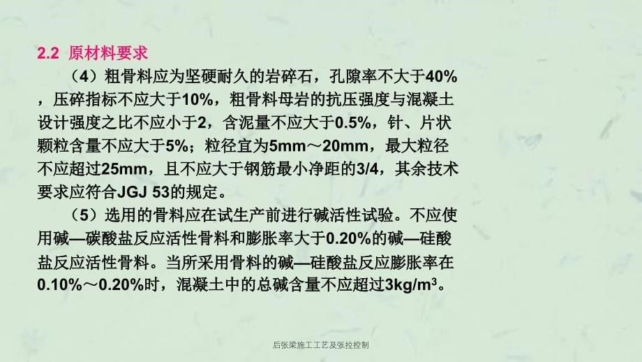 后张梁施工工艺及张拉控制课件_第5页