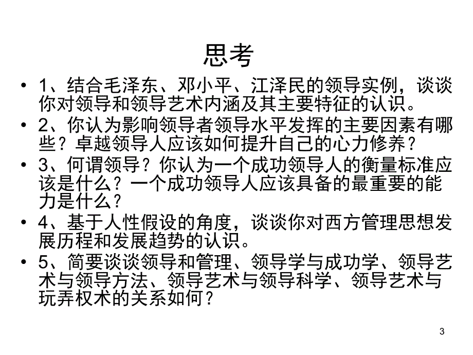 领导艺术概述文档资料_第3页