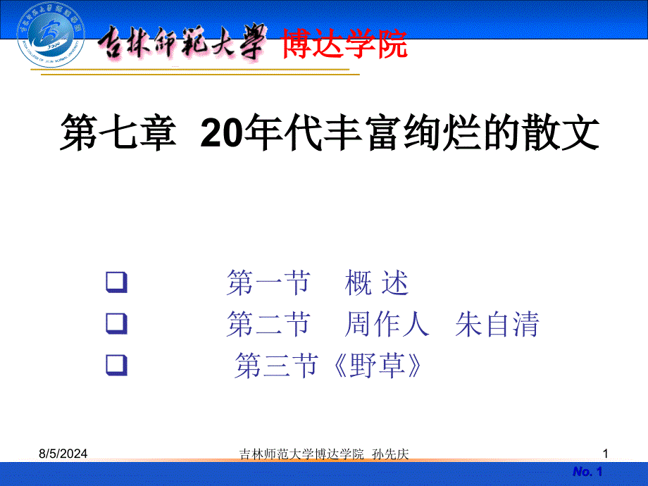 第七章 20年代丰富绚烂的散文_第1页