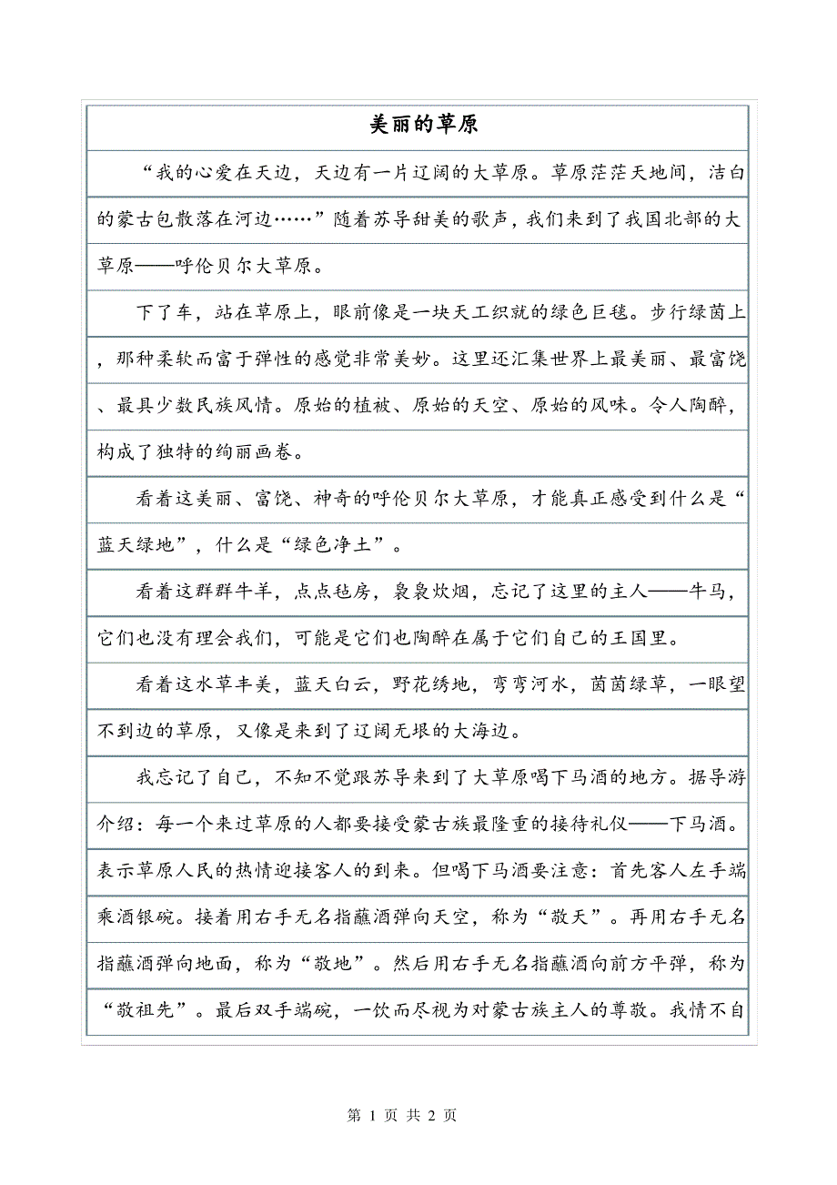 美丽的草原作文450字写景作文_第1页