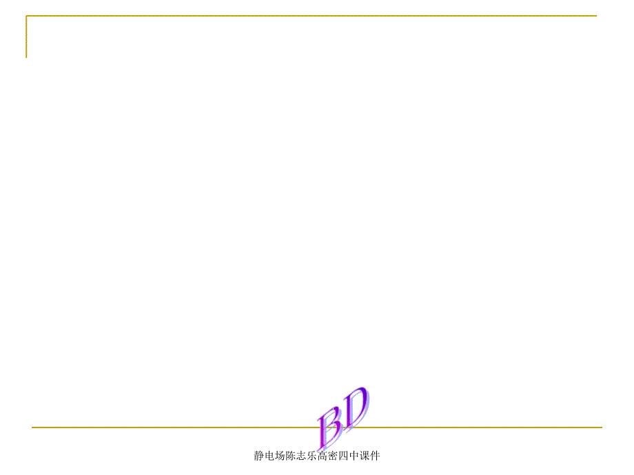 静电场陈志乐高密四中课件_第5页