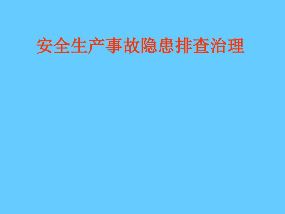 安全生产事故隐患排查治理_第1页