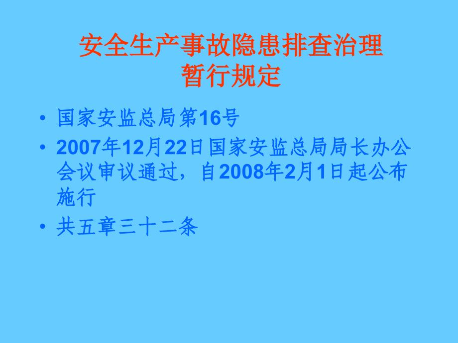 安全生产事故隐患排查治理_第2页