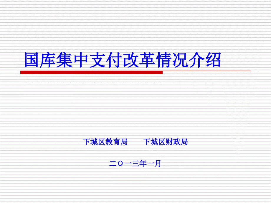 国库集中支付改革情况介绍_第1页