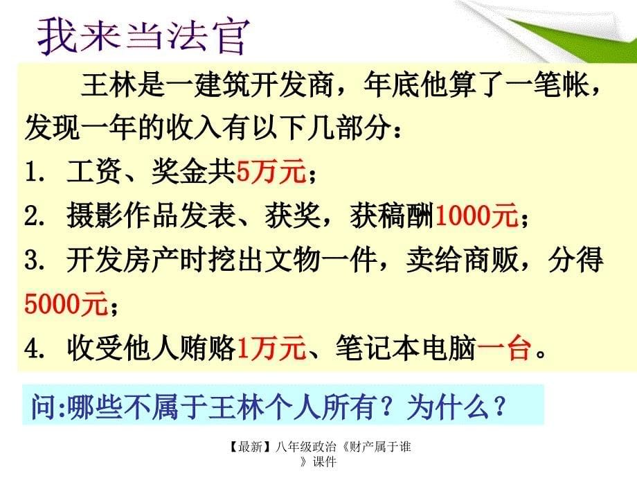 最新八年级政治财产属于谁课件_第5页