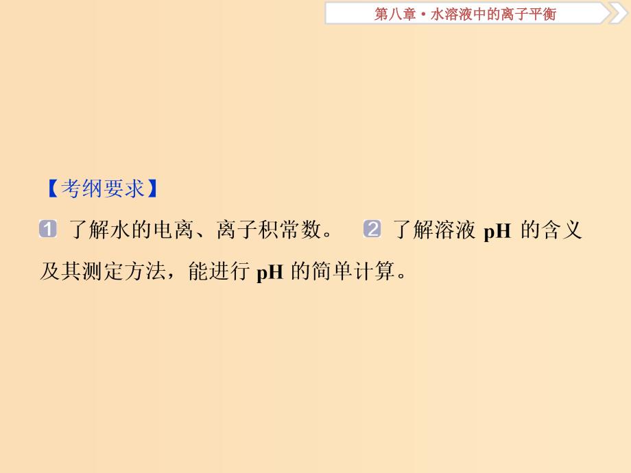 2019版高考化学总复习第8章水溶液中的离子平衡第2节水的电离和溶液的酸碱性课件新人教版.ppt_第2页