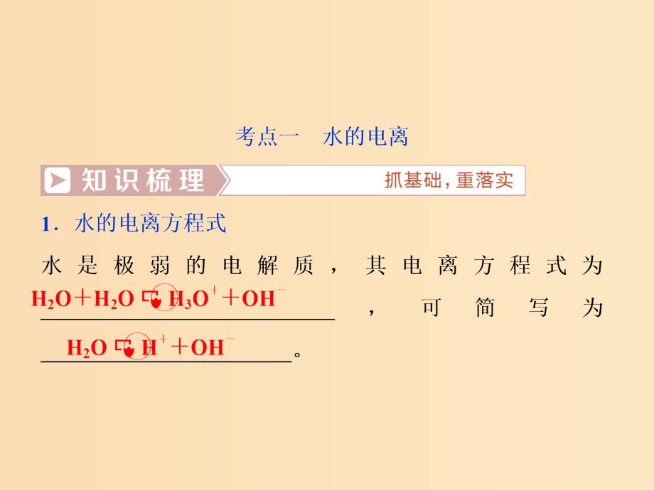 2019版高考化学总复习第8章水溶液中的离子平衡第2节水的电离和溶液的酸碱性课件新人教版.ppt_第3页