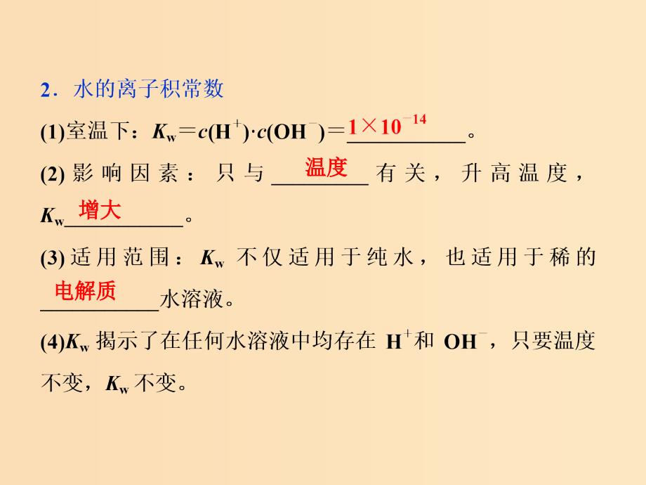 2019版高考化学总复习第8章水溶液中的离子平衡第2节水的电离和溶液的酸碱性课件新人教版.ppt_第4页