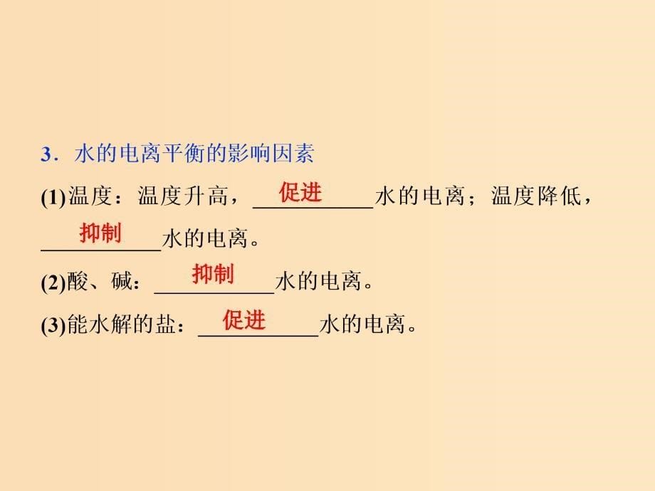 2019版高考化学总复习第8章水溶液中的离子平衡第2节水的电离和溶液的酸碱性课件新人教版.ppt_第5页