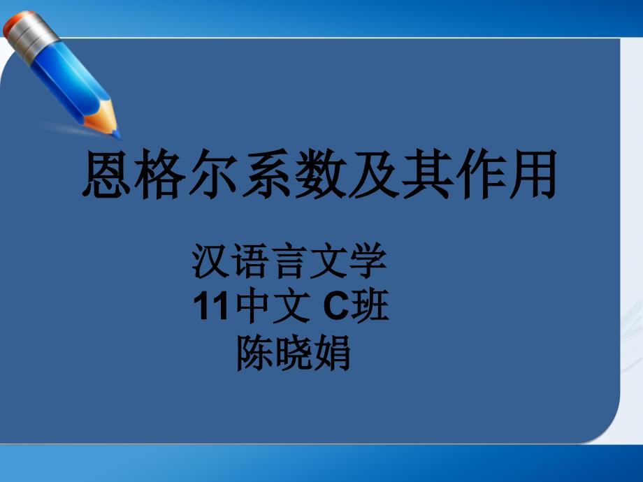 恩格尔系数及其作用.ppt_第1页