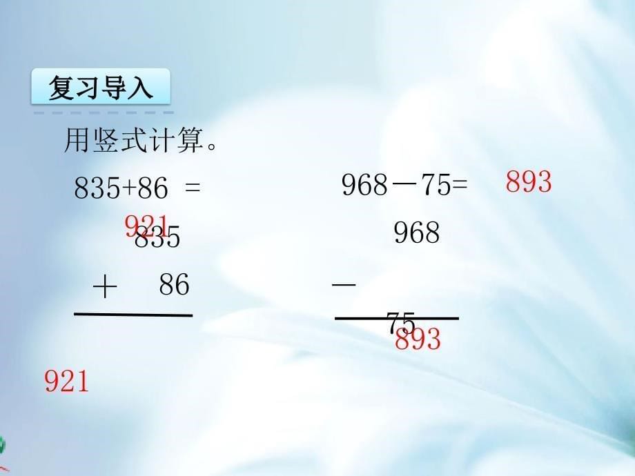 精品【苏教版】五年级数学上册：4.1小数加法和减法ppt课件_第5页