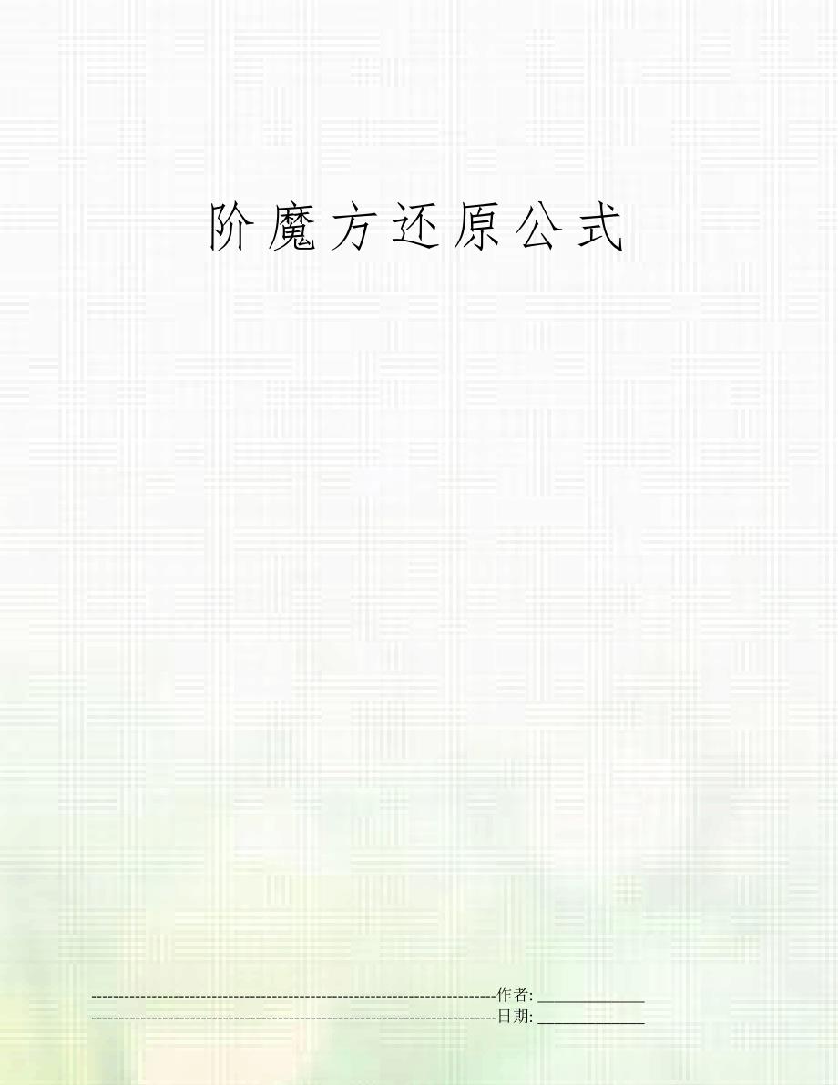 阶魔方还原公式_第1页