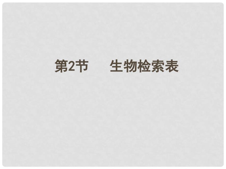 七年级生物下册 13.3 生物检索表教学课件 苏科版_第1页