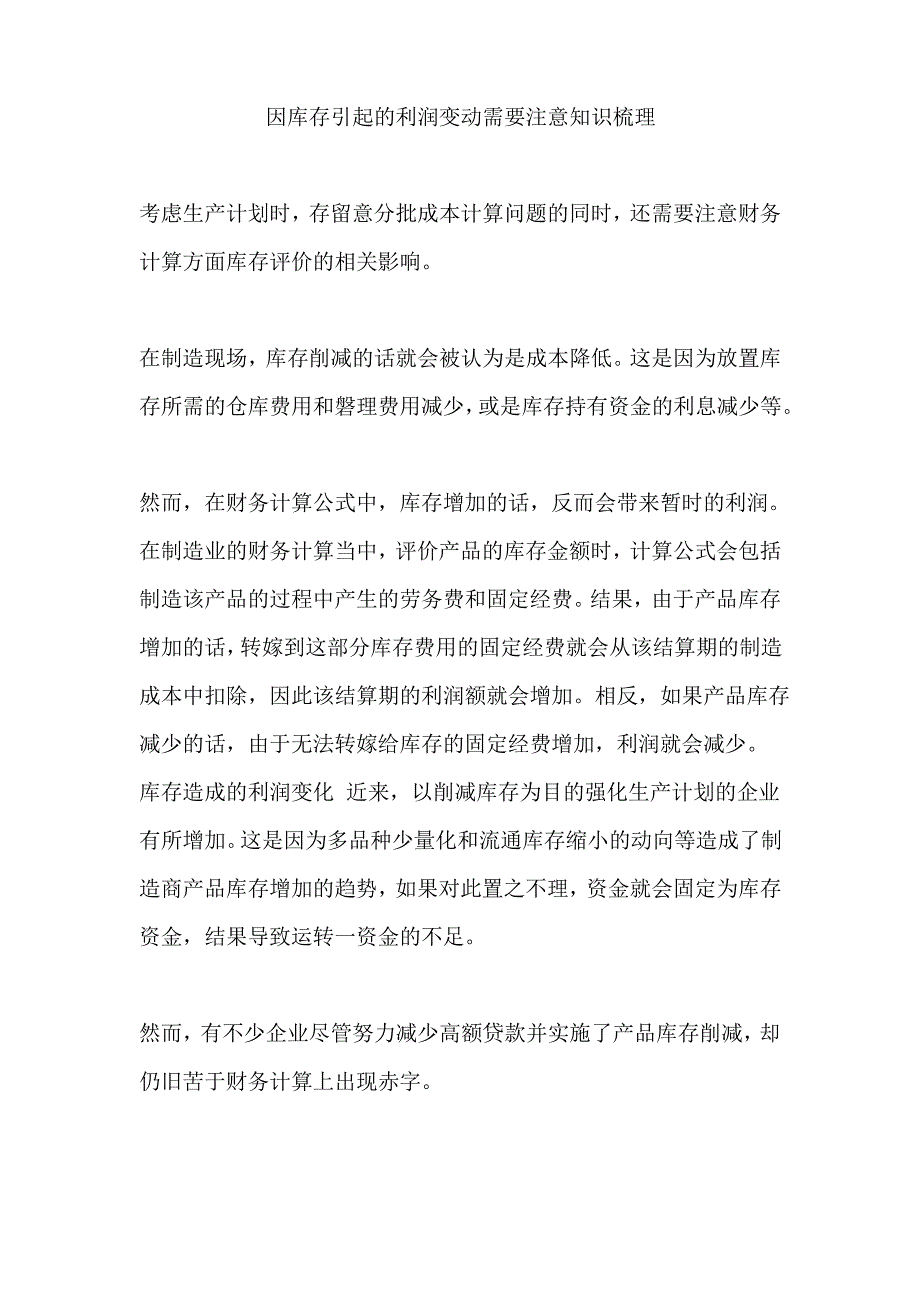 因库存引起的利润变动需要注意知识梳理_第1页