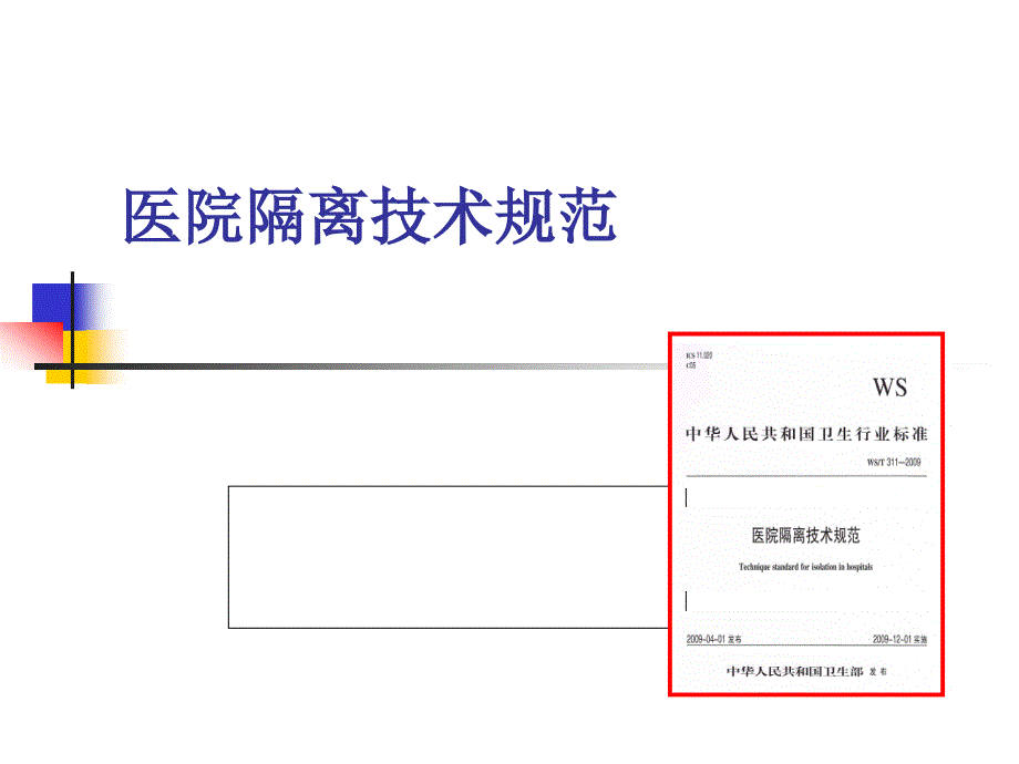 医院隔离技术规范_第1页