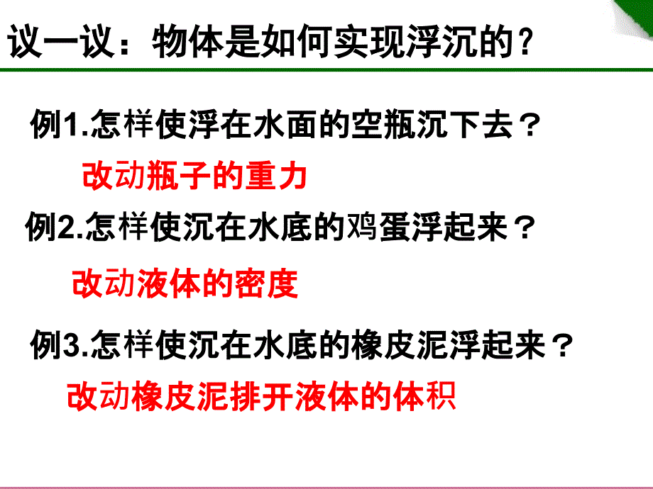 学期福建省泉州五中沪科版八年级物理全9.3浮与沉教学ppt课件_第4页