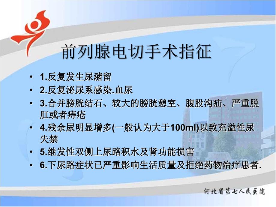 前列腺电切术后并发症的防治_第4页