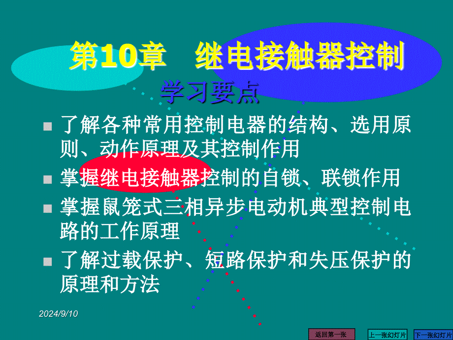 第10章继电接触器控制_第1页