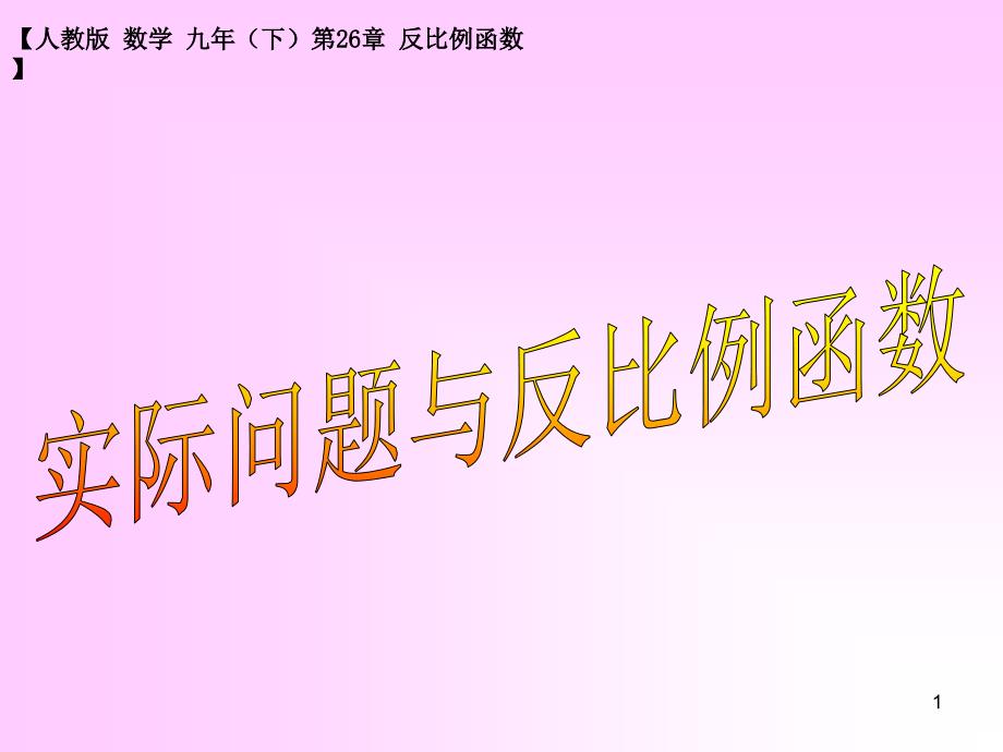 人教版九年级数学下册课件实际问题与反比例函数PPT1_第1页