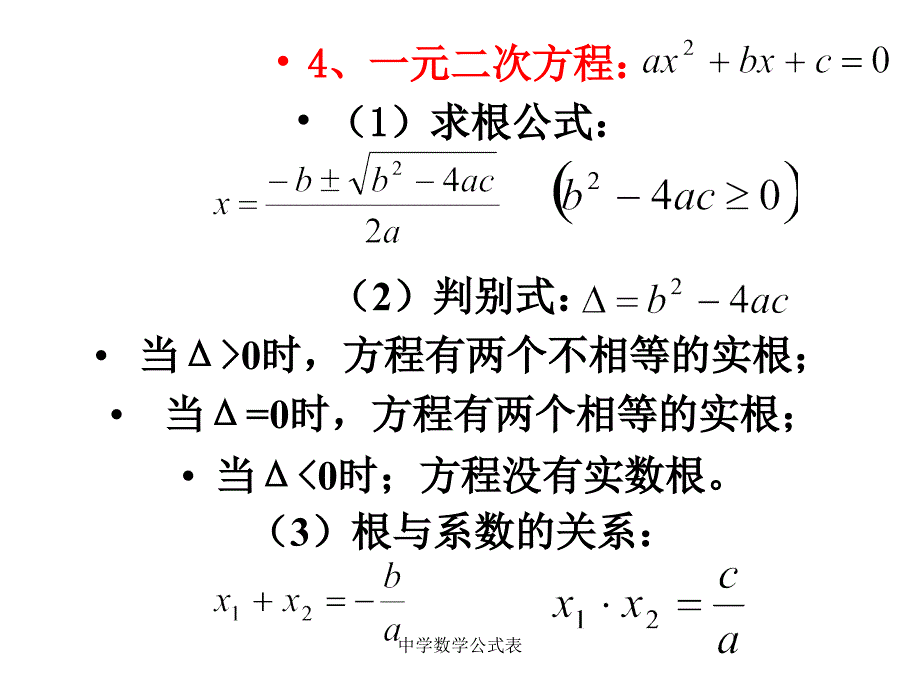 中学数学公式表课件_第4页