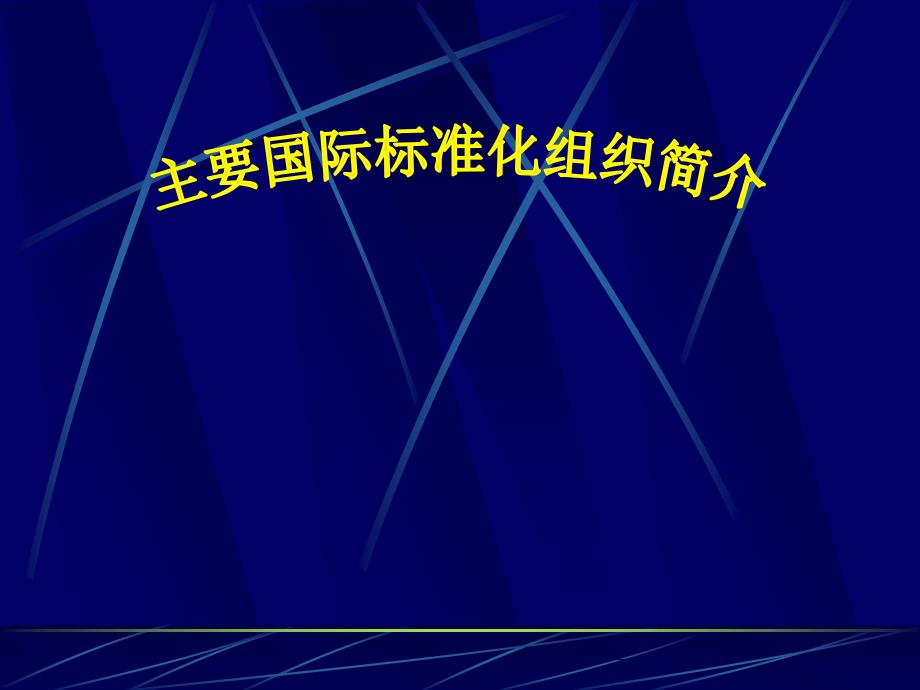 主要国际标准化组织简介.ppt_第1页