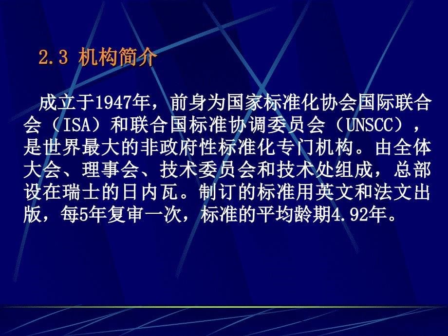 主要国际标准化组织简介.ppt_第5页