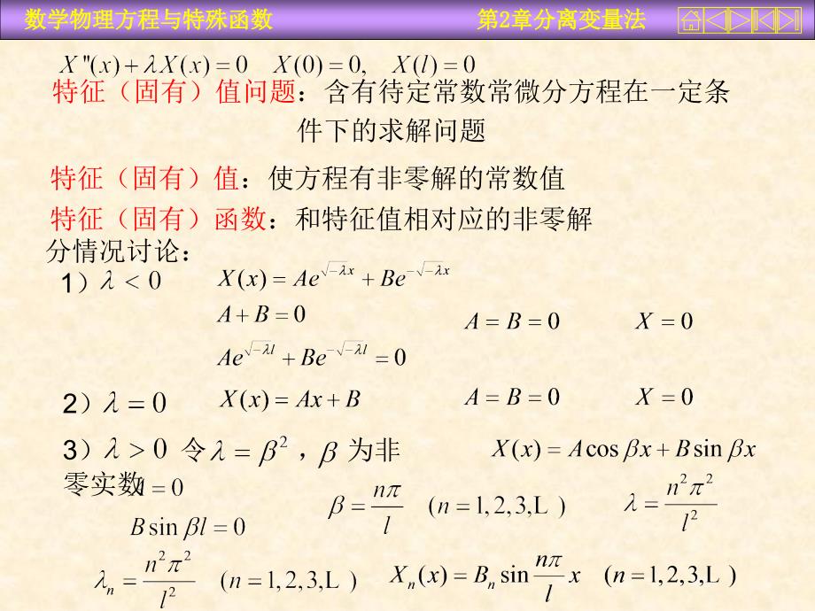 运城学院参考资料数理方程二章1ppt课件_第4页