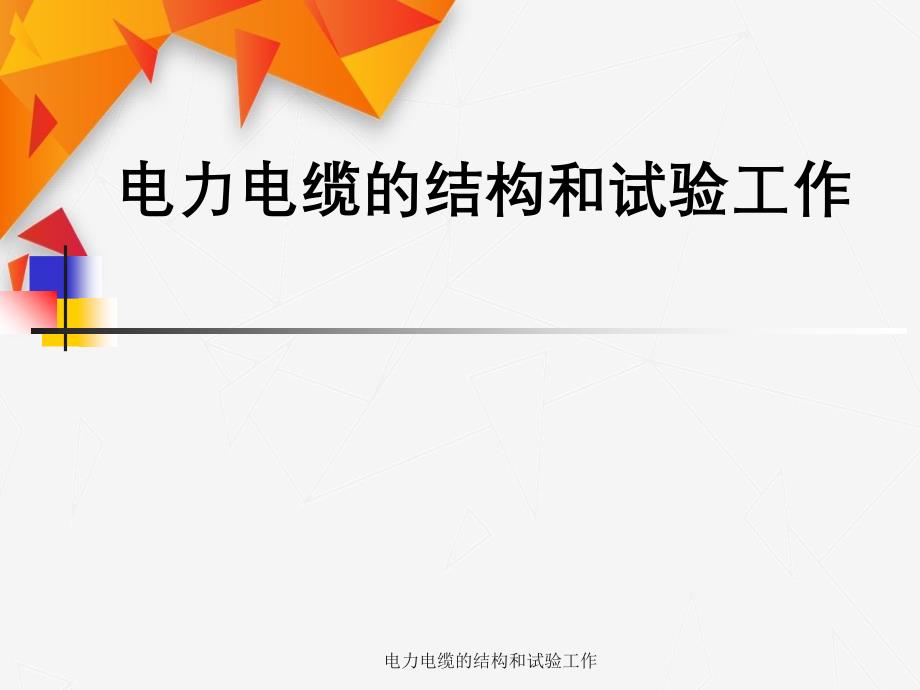 电力电缆结构与试验工作课件_第1页
