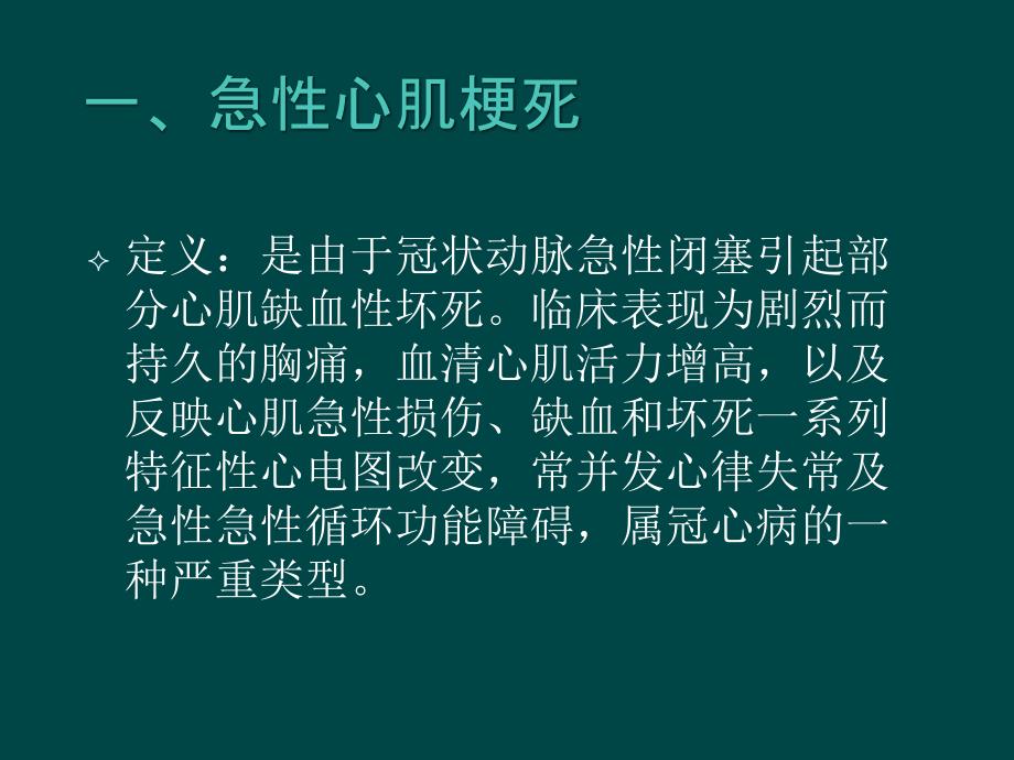 急性心肌梗死围手术期的安全护理ppt课件_第2页