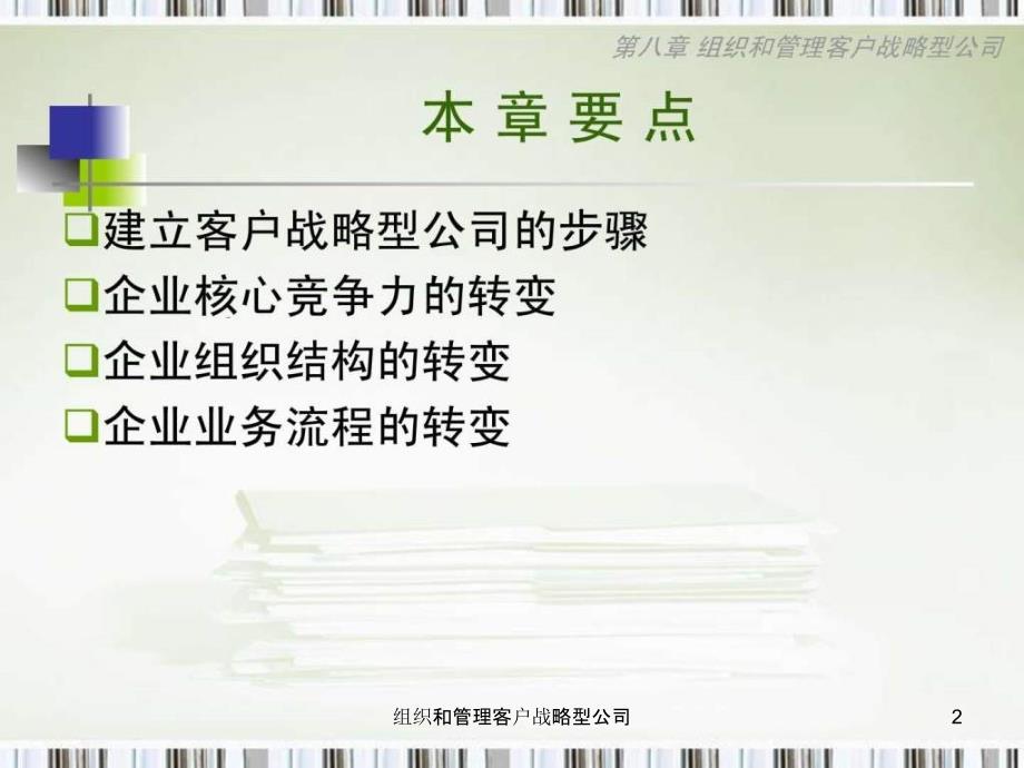 组织和管理客户战略型公司课件_第2页