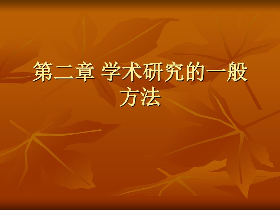 学术研究的一般方法.ppt_第1页