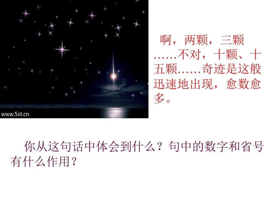 西师大版五年级语文下册第11课《天上的星星》课件.ppt_第5页