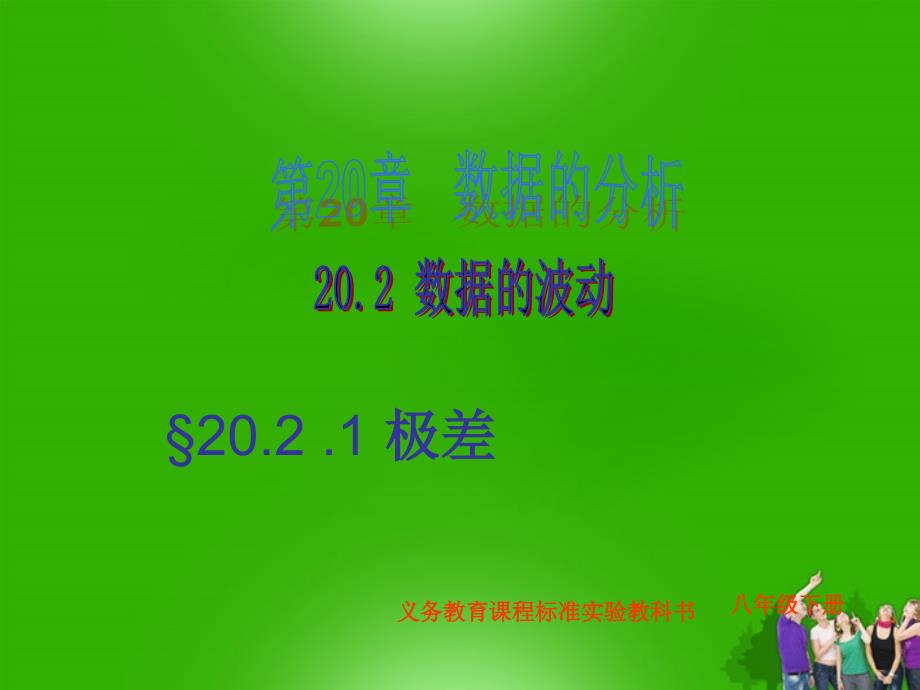 八年级数学下册极差1精品课件人教新课标版_第1页