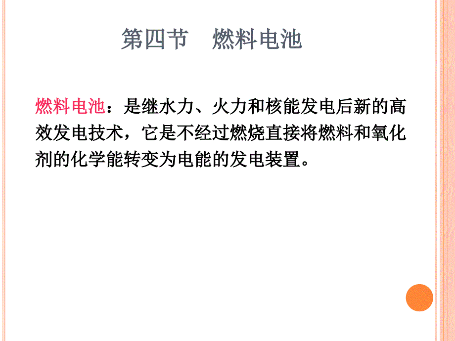 2013燃料电池的分类及应用PPT优秀课件_第1页