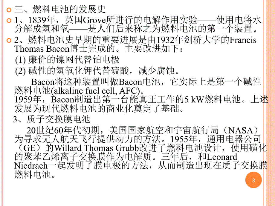 2013燃料电池的分类及应用PPT优秀课件_第3页